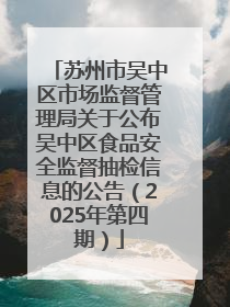 苏州市吴中区市场监督管理局关于公布吴中区食品安全监督抽检信息的公告（2025年第四期）