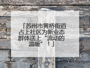 苏州市黄桥街道占上社区为新业态群体送上“流动的温暖”！