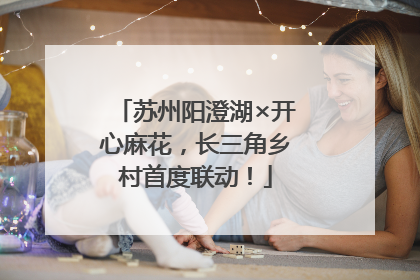 苏州阳澄湖×开心麻花，长三角乡村首度联动！