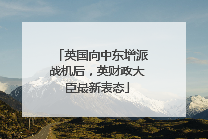 英国向中东增派战机后，英财政大臣最新表态