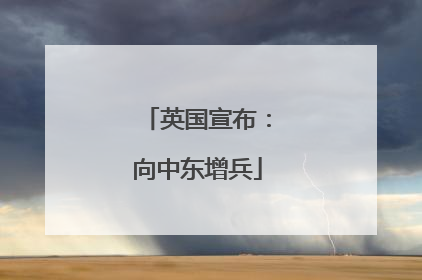 英国宣布：向中东增兵