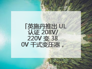 英施丹推出 UL 认证 208V/220V 变 380V 干式变压器，助力全球电力适配