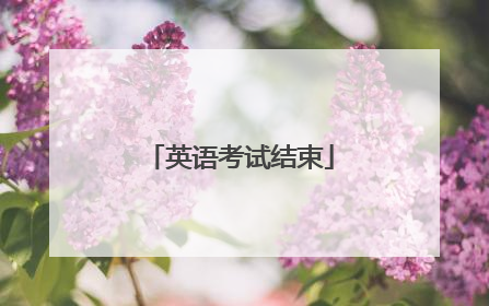 英语考试结束