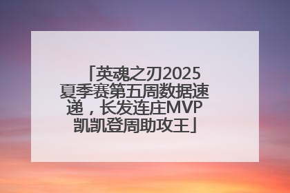 英魂之刃2025夏季赛第五周数据速递，长发连庄MVP凯凯登周助攻王