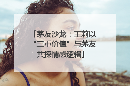 茅友沙龙：王莉以“三重价值”与茅友共探情感逻辑