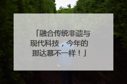 融合传统非遗与现代科技，今年的那达慕不一样！