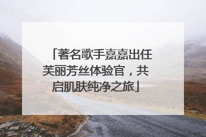 著名歌手嘉嘉出任芙丽芳丝体验官，共启肌肤纯净之旅