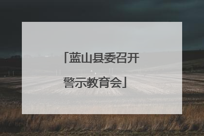蓝山县委召开警示教育会