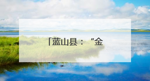 蓝山县：“金叶”飘香季 烟农赶“烤”忙