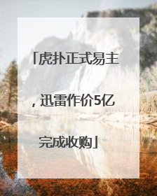 虎扑正式易主，迅雷作价5亿完成收购