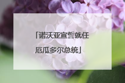 诺沃亚宣誓就任厄瓜多尔总统