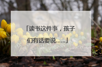 读书这件事，孩子们有话要说……