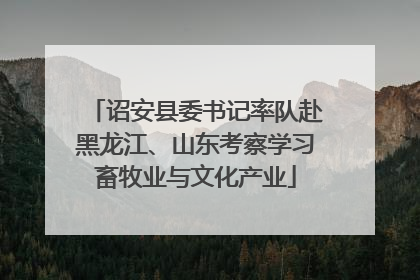 诏安县委书记率队赴黑龙江、山东考察学习畜牧业与文化产业