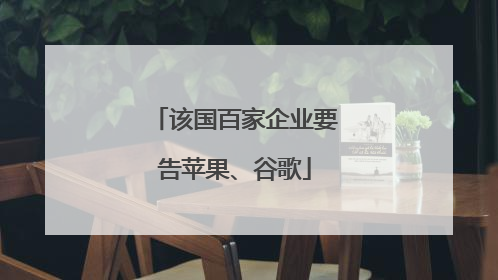 该国百家企业要告苹果、谷歌