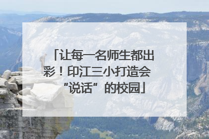 让每一名师生都出彩！印江三小打造会“说话”的校园