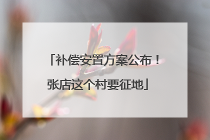 补偿安置方案公布！张店这个村要征地