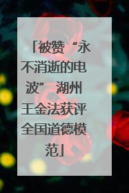 被赞“永不消逝的电波” 湖州王金法获评全国道德模范