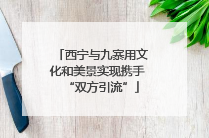 西宁与九寨用文化和美景实现携手“双方引流”