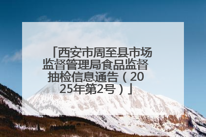 西安市周至县市场监督管理局食品监督抽检信息通告（2025年第2号）