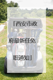 西安市政府最新任免职通知
