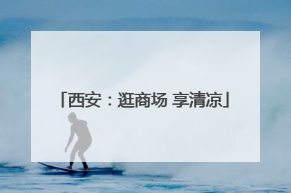 西安：逛商场 享清凉