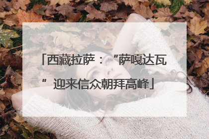 西藏拉萨：“萨嘎达瓦”迎来信众朝拜高峰