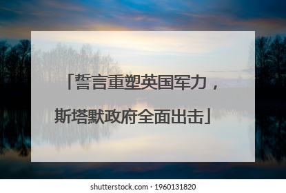 誓言重塑英国军力，斯塔默政府全面出击