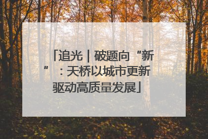 追光｜破题向“新”：天桥以城市更新驱动高质量发展