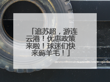追苏超，游连云港！优惠政策来啦！球迷们快来薅羊毛！