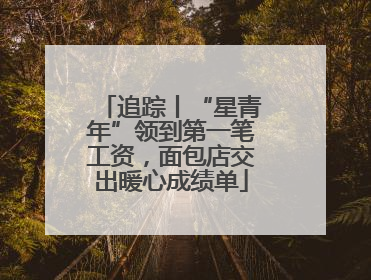 追踪丨“星青年”领到第一笔工资，面包店交出暖心成绩单