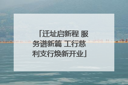 迁址启新程 服务谱新篇 工行慈利支行焕新开业