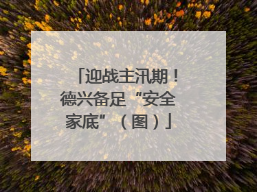 迎战主汛期！德兴备足“安全家底”（图）