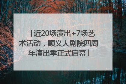 近20场演出+7场艺术活动，顺义大剧院四周年演出季正式启幕