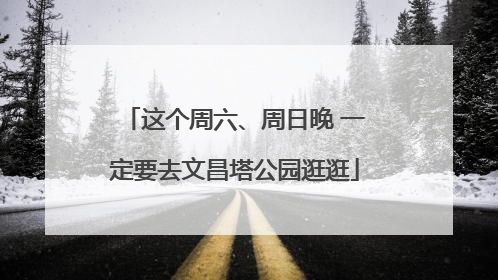 这个周六、周日晚 一定要去文昌塔公园逛逛