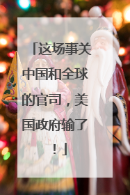 这场事关中国和全球的官司，美国政府输了！
