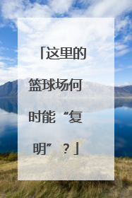 这里的篮球场何时能“复明”？