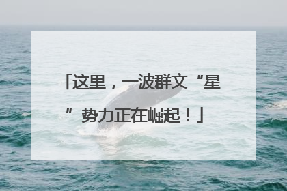 这里，一波群文“星”势力正在崛起！
