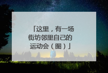 这里，有一场街坊邻里自己的运动会（图）