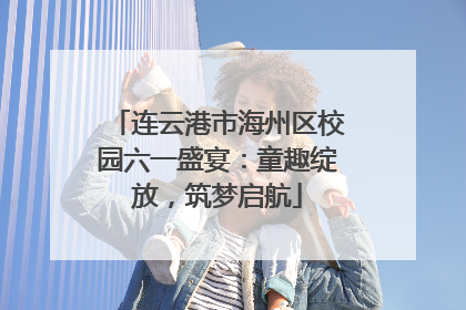 连云港市海州区校园六一盛宴：童趣绽放，筑梦启航