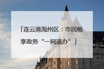 连云港海州区：市民畅享政务“一网通办”