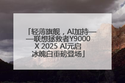 轻薄旗舰，AI加持——联想拯救者Y9000X 2025 AI元启冰魄白重磅登场