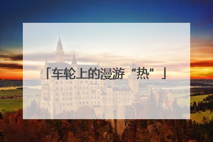车轮上的漫游“热”