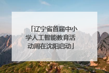 辽宁省首届中小学人工智能教育活动周在沈阳启动