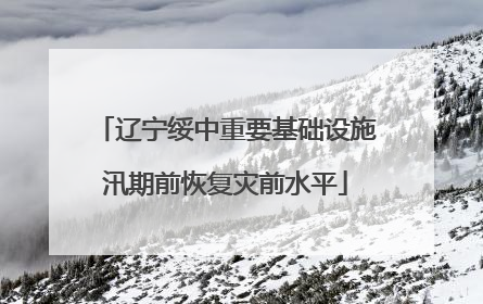 辽宁绥中重要基础设施汛期前恢复灾前水平