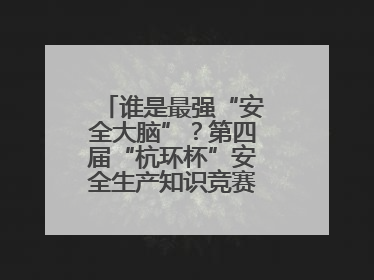 谁是最强“安全大脑”？第四届“杭环杯”安全生产知识竞赛上演精彩对决
