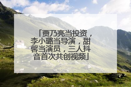 贾乃亮当投资，李小璐当导演，甜馨当演员，三人抖音首次共创视频