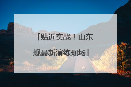 贴近实战！山东舰最新演练现场