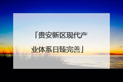 贵安新区现代产业体系日臻完善