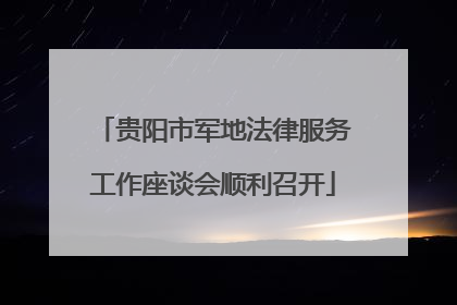 贵阳市军地法律服务工作座谈会顺利召开
