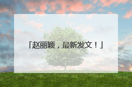 赵丽颖，最新发文！